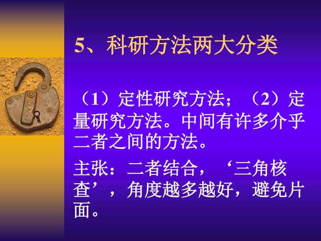 （1）定性研究方法；（2）定量研究方法。中间有许多介乎二者之间的方法。 主张：二者结合，‘三角核查’，角度越多越好，避免片面。