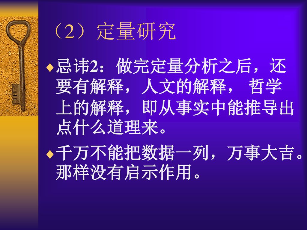 （2）定量研究 忌讳2：做完定量分析之后，还要有解释，人文的解释， 哲学上的解释，即从事实中能推导出点什么道理来。