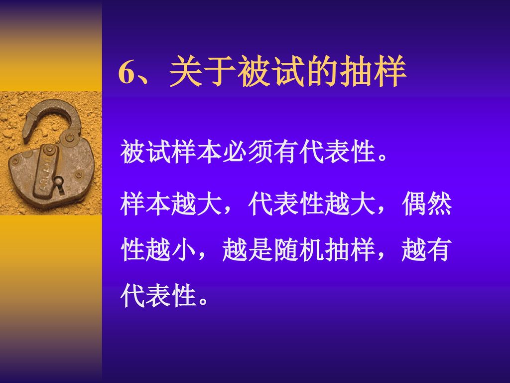 被试样本必须有代表性。 样本越大，代表性越大，偶然性越小，越是随机抽样，越有代表性。