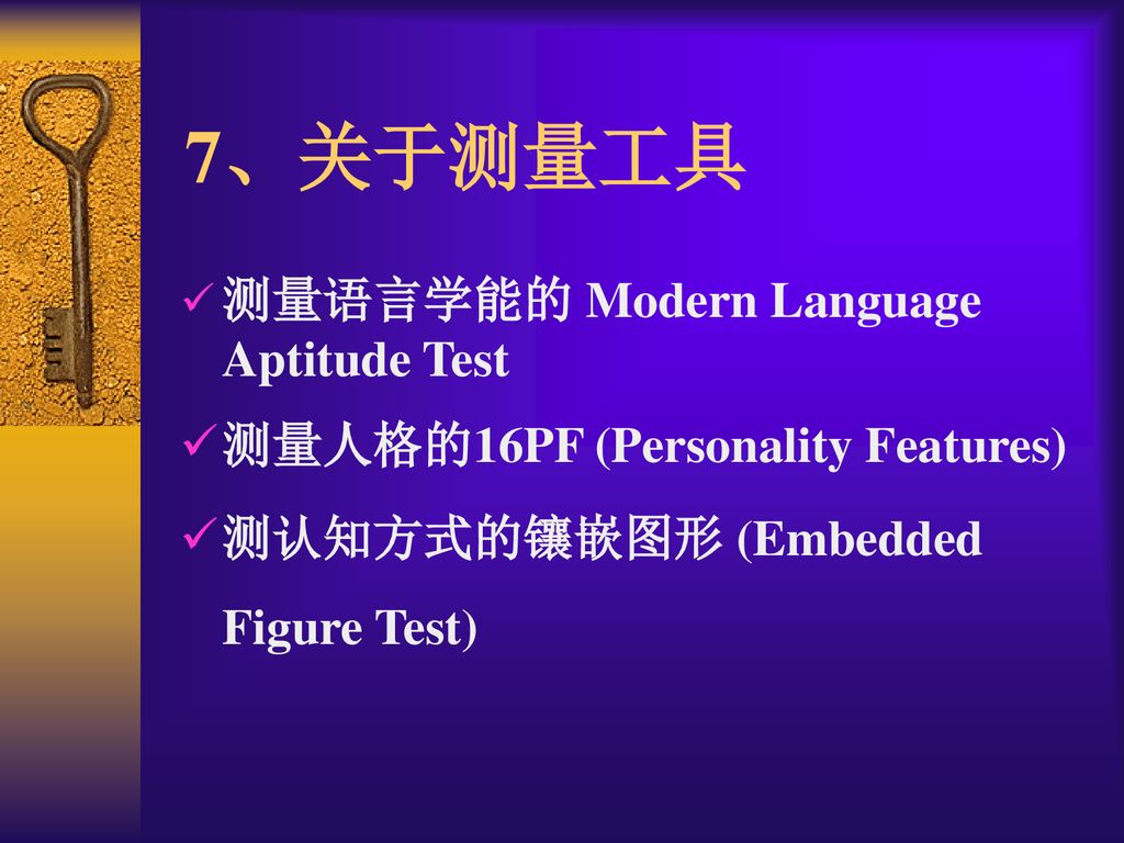 7、关于测量工具 测量语言学能的 Modern Language Aptitude Test