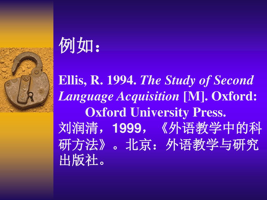 例如： Ellis, R The Study of Second