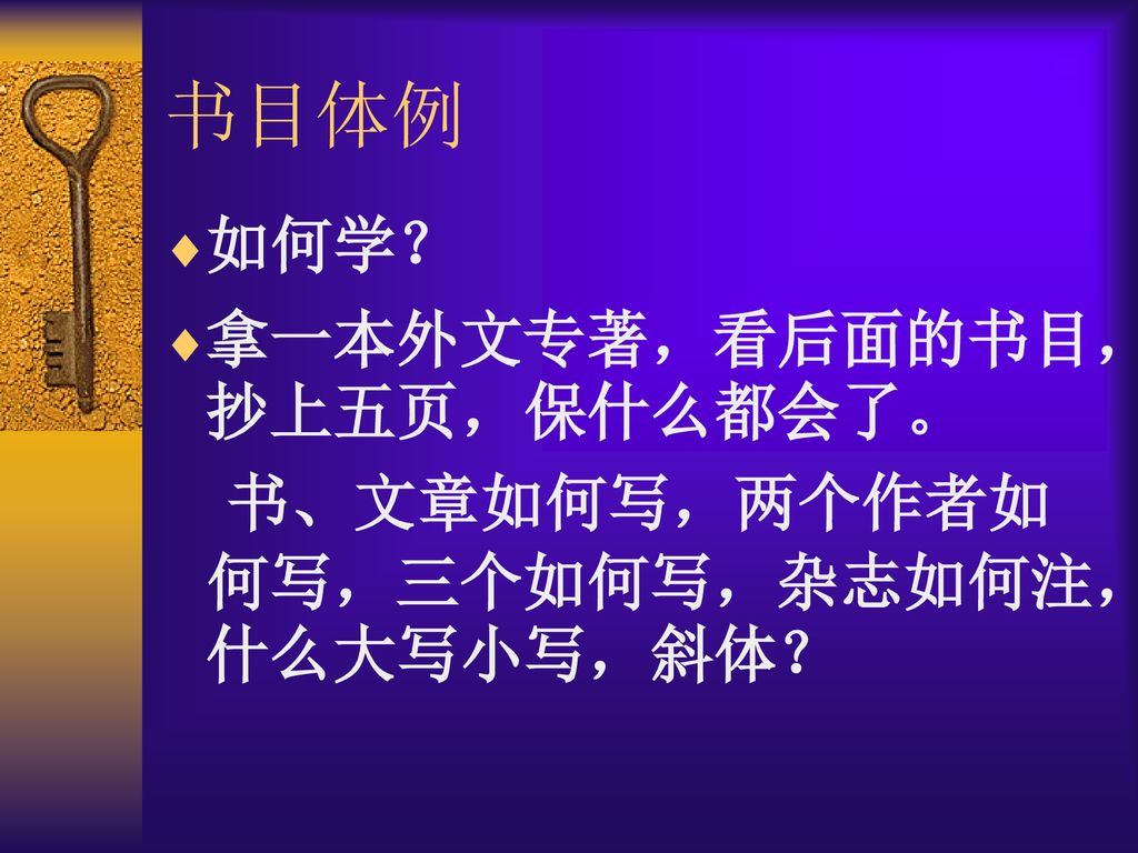 书目体例 如何学？ 拿一本外文专著，看后面的书目，抄上五页，保什么都会了。