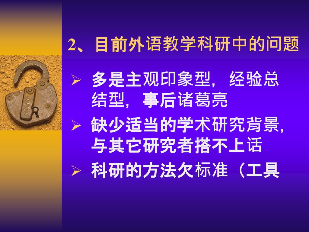 多是主观印象型，经验总结型，事后诸葛亮 缺少适当的学术研究背景，与其它研究者搭不上话 科研的方法欠标准（工具