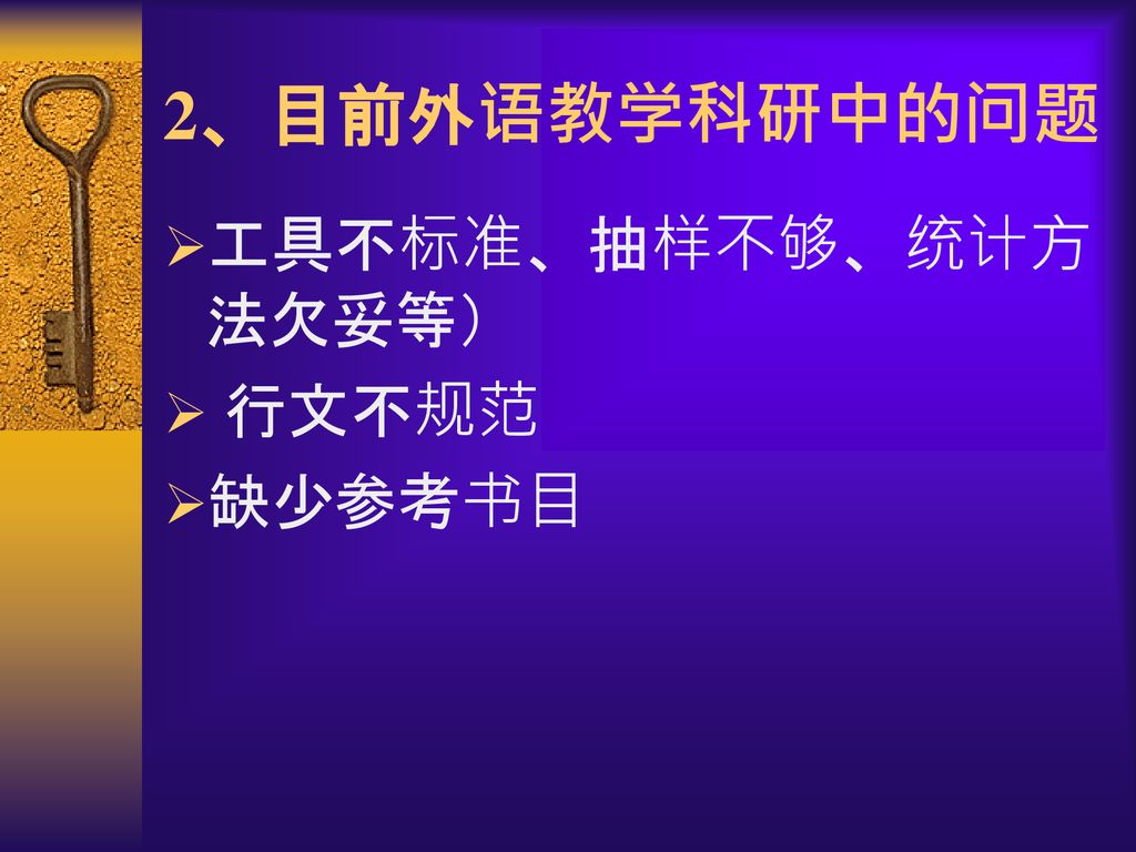 2、目前外语教学科研中的问题 工具不标准、抽样不够、统计方法欠妥等） 行文不规范 缺少参考书目