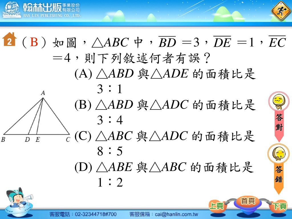 （ ）如圖，△ABC 中， ＝3， ＝1， ＝4，則下列敘述何者有誤？ (A) △ABD 與△ADE 的面積比是 3：1