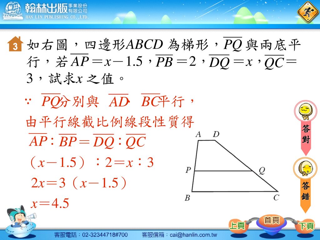 如右圖，四邊形ABCD 為梯形， 與兩底平行，若 ＝x－1.5， ＝2， ＝x， ＝3，試求x 之值。