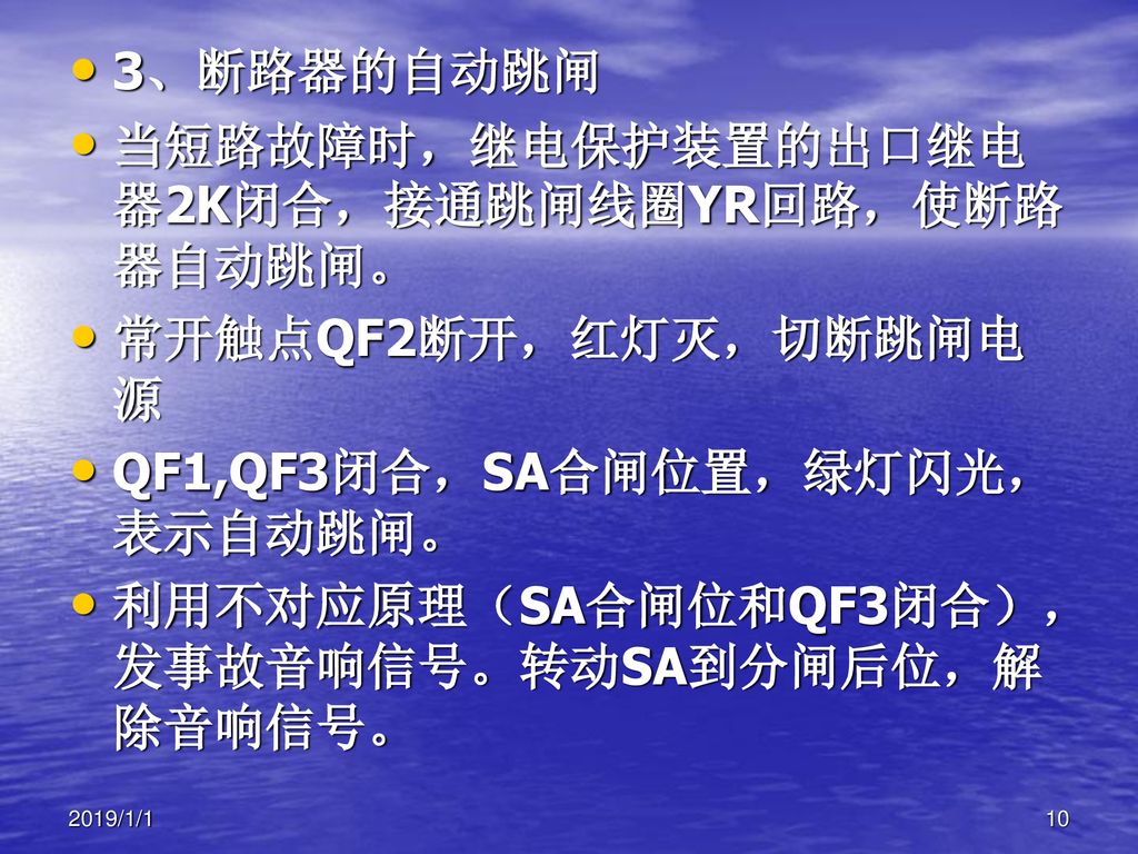 当短路故障时，继电保护装置的出口继电器2K闭合，接通跳闸线圈YR回路，使断路器自动跳闸。