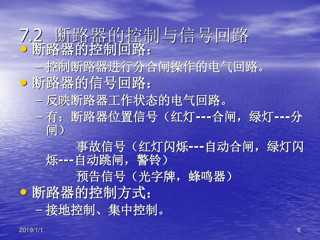 7.2 断路器的控制与信号回路 断路器的控制回路： 断路器的信号回路： 断路器的控制方式： 控制断路器进行分合闸操作的电气回路。