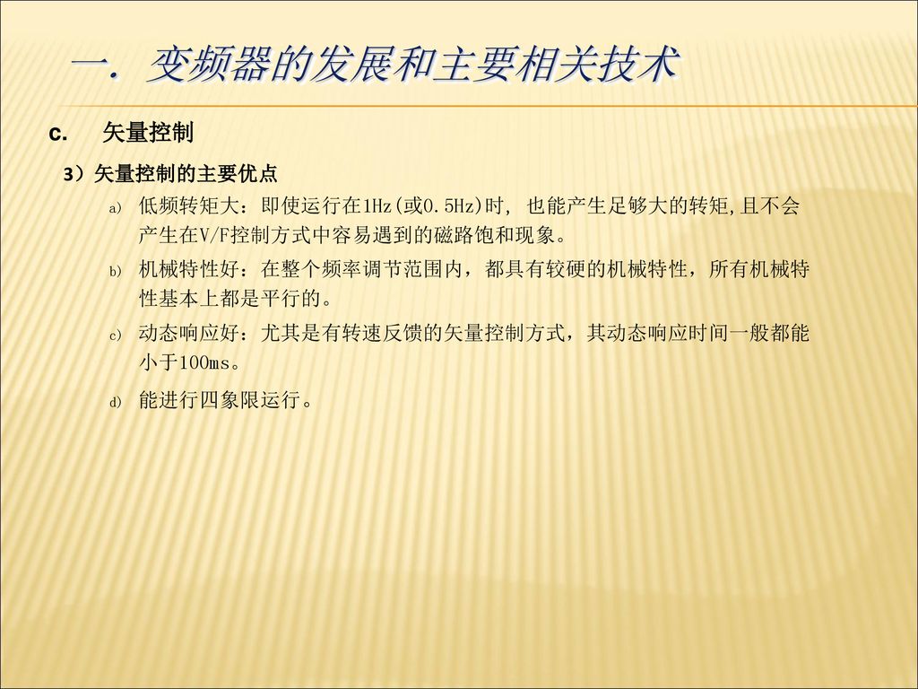 变频器的发展和主要相关技术 矢量控制 3）矢量控制的主要优点