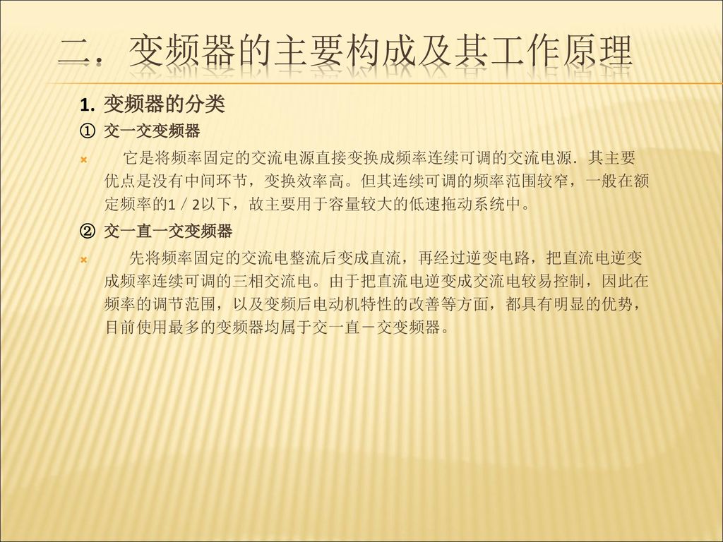 变频器的主要构成及其工作原理 变频器的分类 交一交变频器 交一直一交变频器