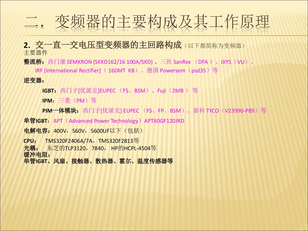 变频器的主要构成及其工作原理 交一直一交电压型变频器的主回路构成（以下都简称为变频器） 主要器件