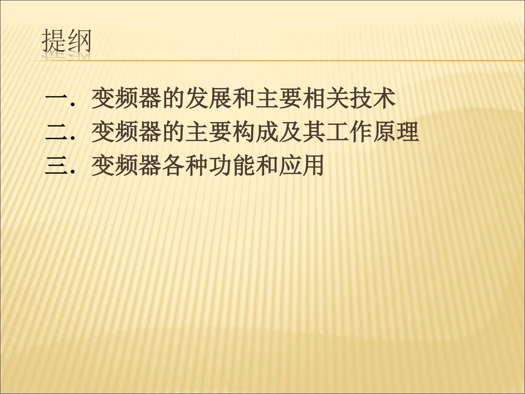 提纲 变频器的发展和主要相关技术 变频器的主要构成及其工作原理 变频器各种功能和应用