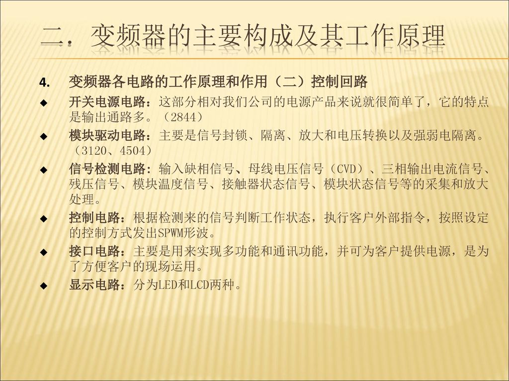 变频器的主要构成及其工作原理 变频器各电路的工作原理和作用（二）控制回路