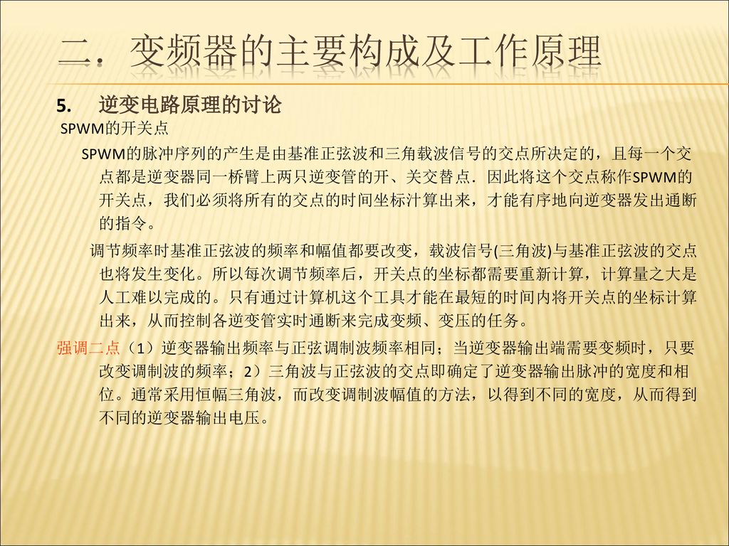 变频器的主要构成及工作原理 逆变电路原理的讨论 SPWM的开关点