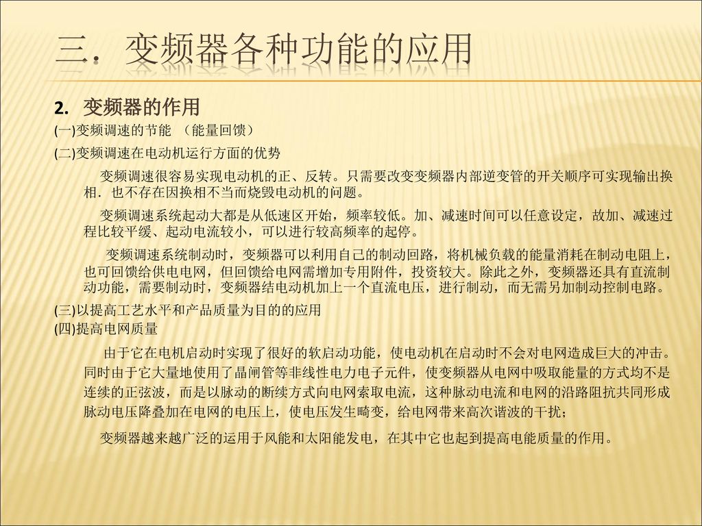 变频器各种功能的应用 变频器的作用 (一)变频调速的节能 （能量回馈） (二)变频调速在电动机运行方面的优势