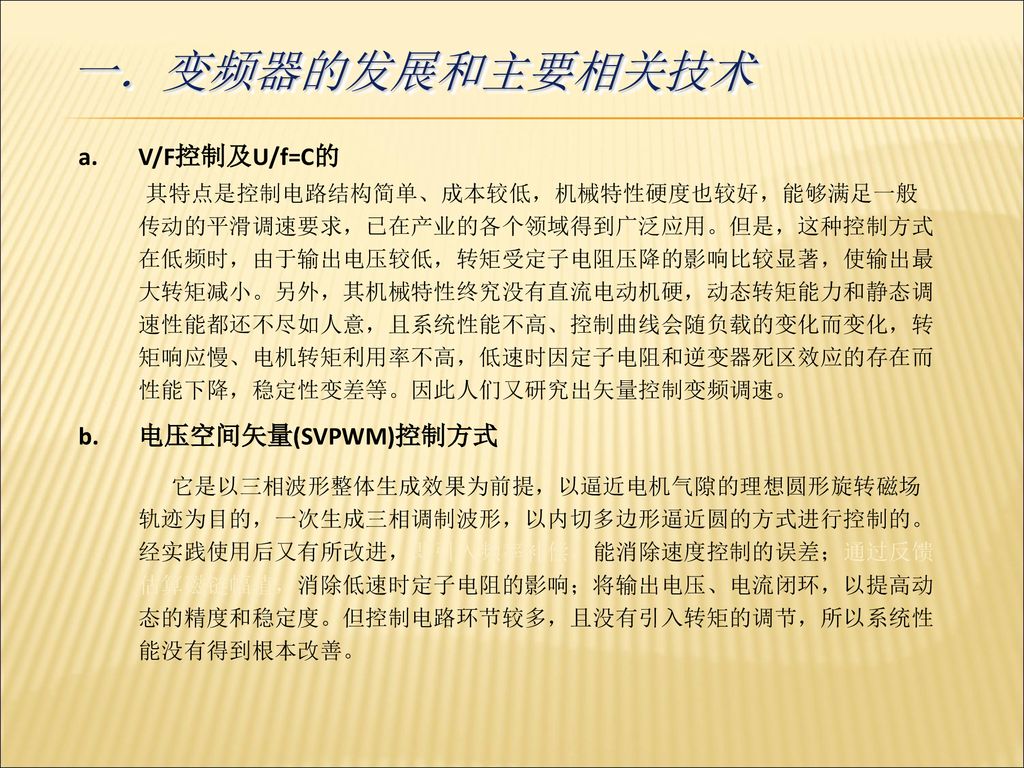 变频器的发展和主要相关技术 V/F控制及U/f=C的 电压空间矢量(SVPWM)控制方式