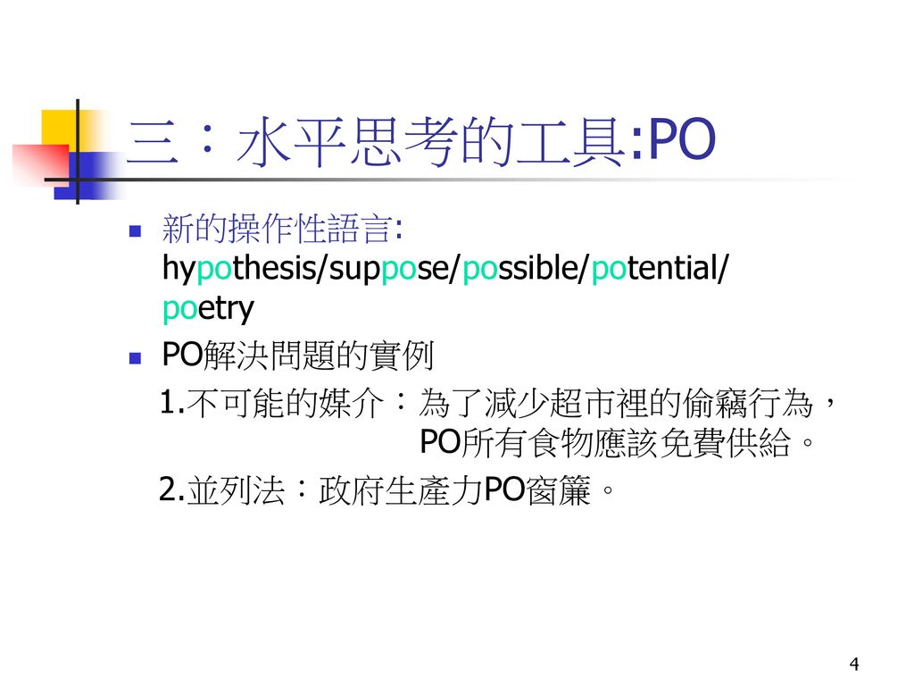 三：水平思考的工具:PO 新的操作性語言: hypothesis/suppose/possible/potential/ poetry