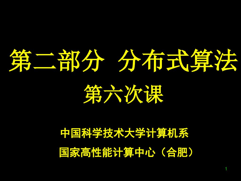 中国科学技术大学计算机系 国家高性能计算中心（合肥）