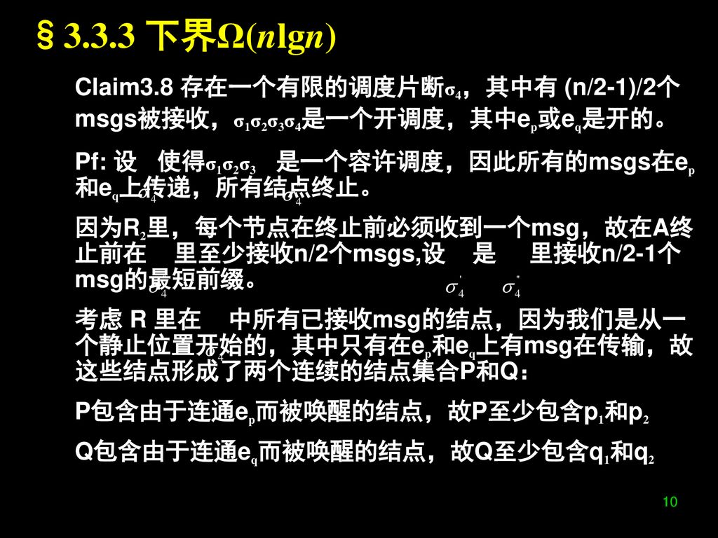 §3.3.3 下界Ω(nlgn) Pf: 设 使得σ1σ2σ3 是一个容许调度，因此所有的msgs在ep和eq上传递，所有结点终止。