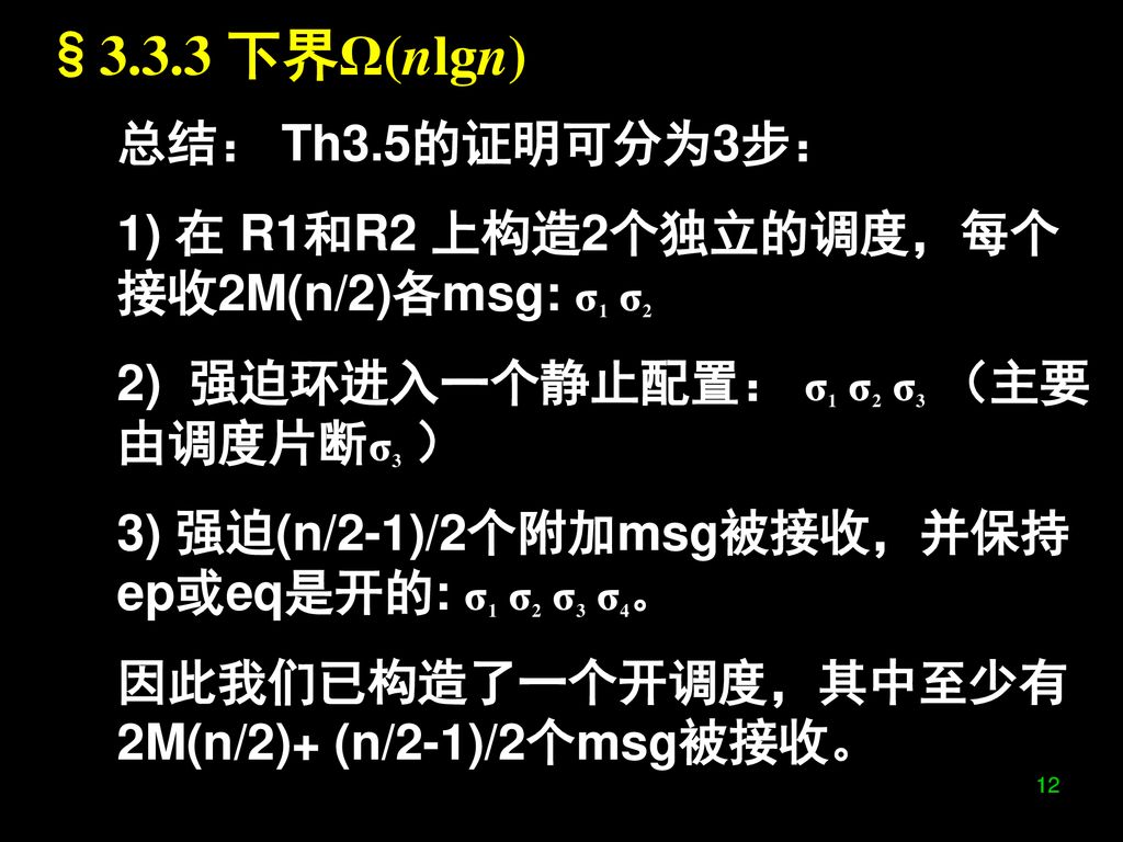 §3.3.3 下界Ω(nlgn) 总结： Th3.5的证明可分为3步：