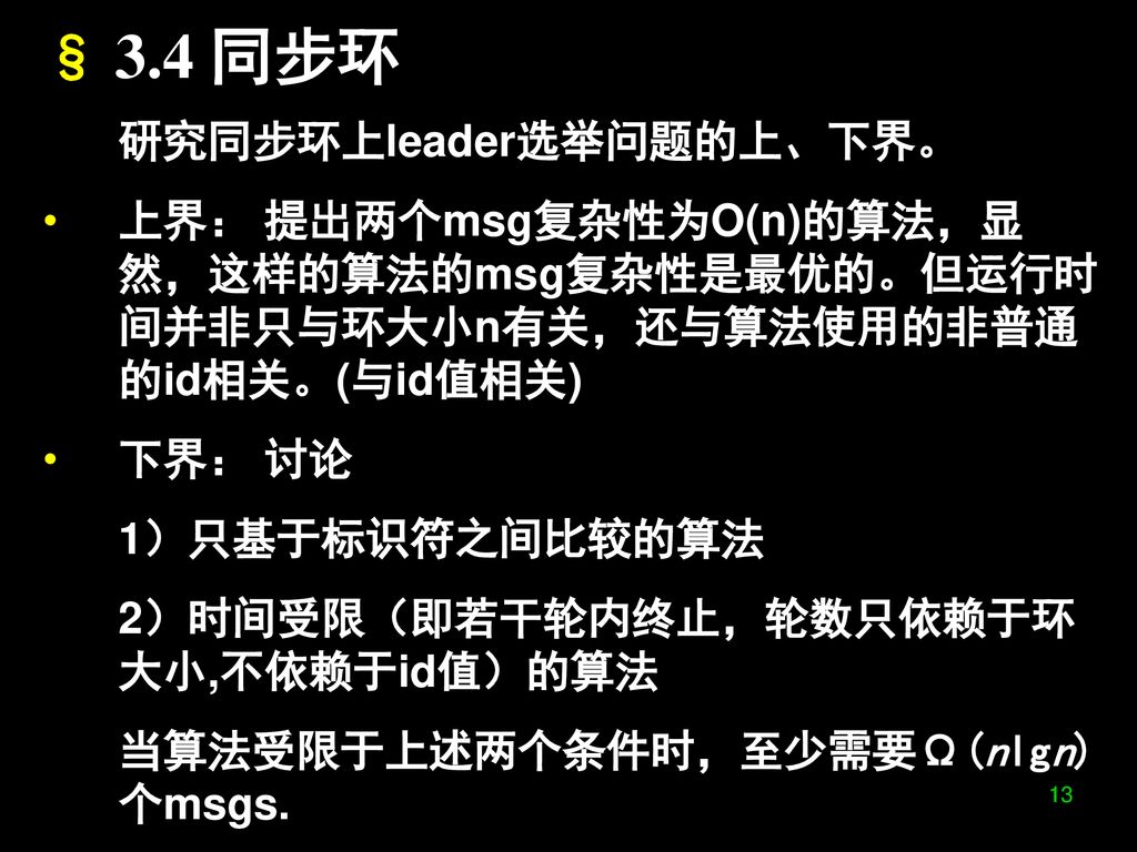 § 3.4 同步环 研究同步环上leader选举问题的上、下界。