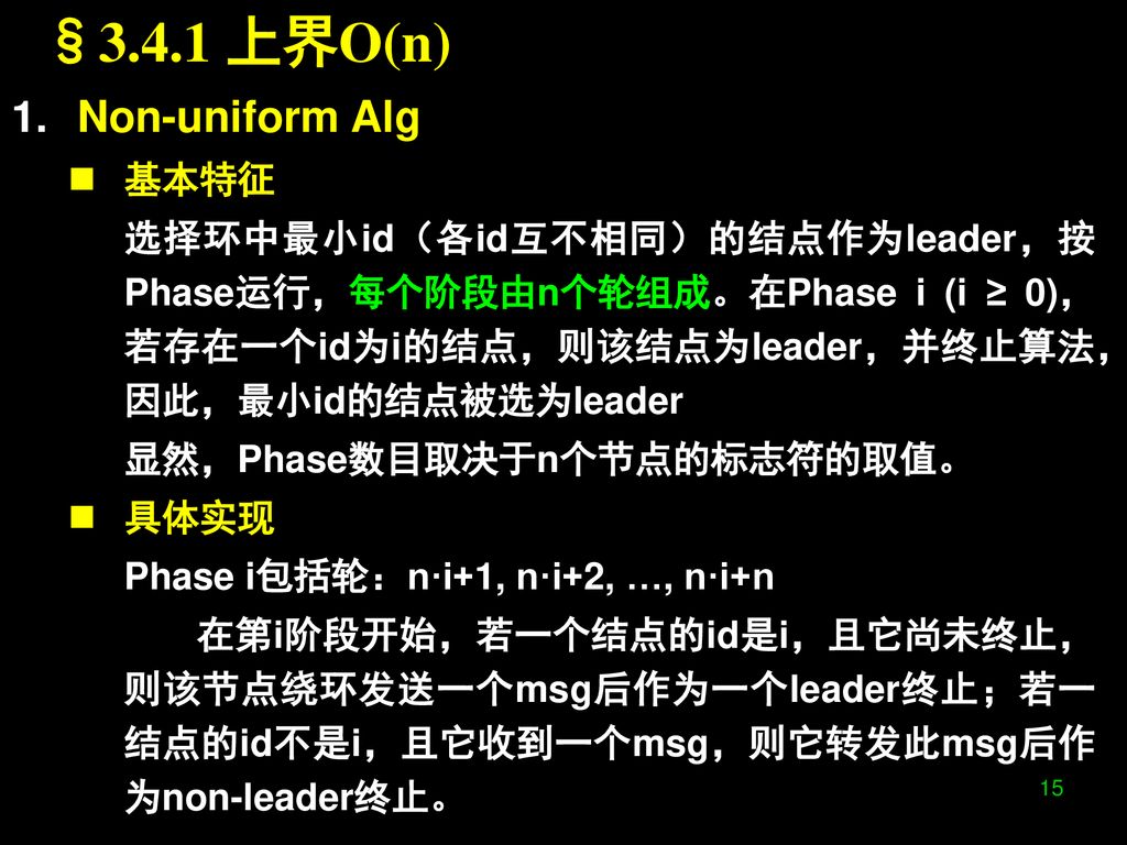 §3.4.1 上界O(n) Non-uniform Alg 基本特征