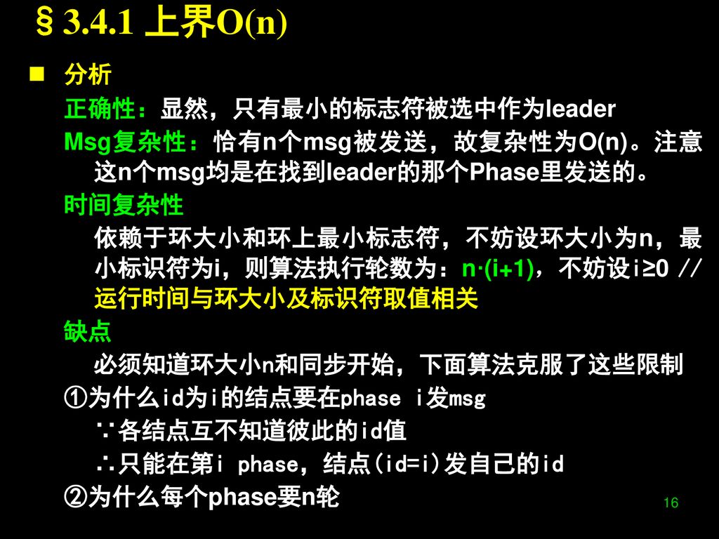 §3.4.1 上界O(n) 分析 正确性：显然，只有最小的标志符被选中作为leader