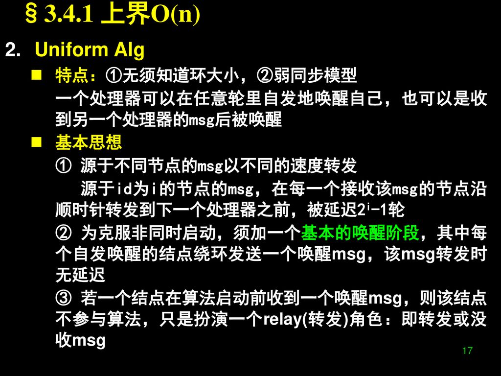 §3.4.1 上界O(n) Uniform Alg 特点：①无须知道环大小，②弱同步模型