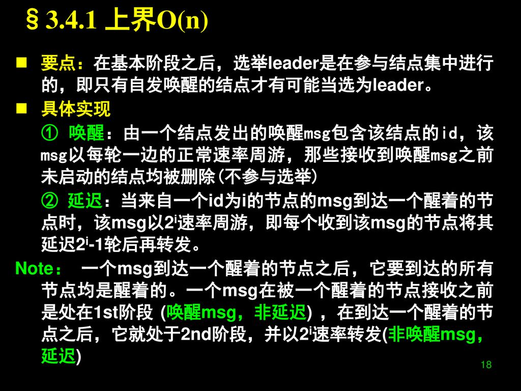 §3.4.1 上界O(n) 要点：在基本阶段之后，选举leader是在参与结点集中进行的，即只有自发唤醒的结点才有可能当选为leader。