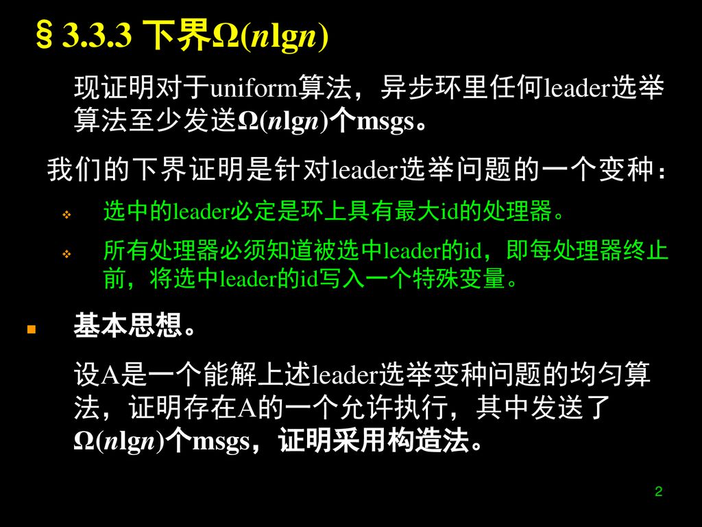 §3.3.3 下界Ω(nlgn) 现证明对于uniform算法，异步环里任何leader选举算法至少发送Ω(nlgn)个msgs。