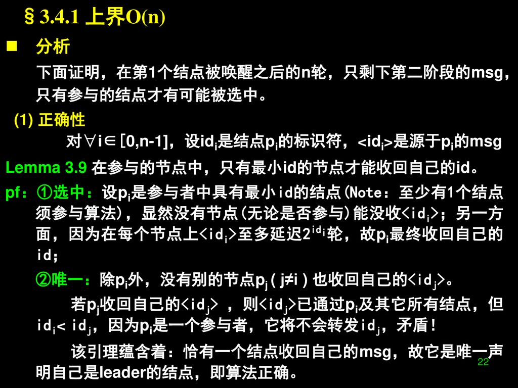 §3.4.1 上界O(n) 分析 下面证明，在第1个结点被唤醒之后的n轮，只剩下第二阶段的msg，只有参与的结点才有可能被选中。