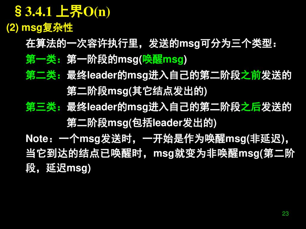 §3.4.1 上界O(n) (2) msg复杂性 在算法的一次容许执行里，发送的msg可分为三个类型：