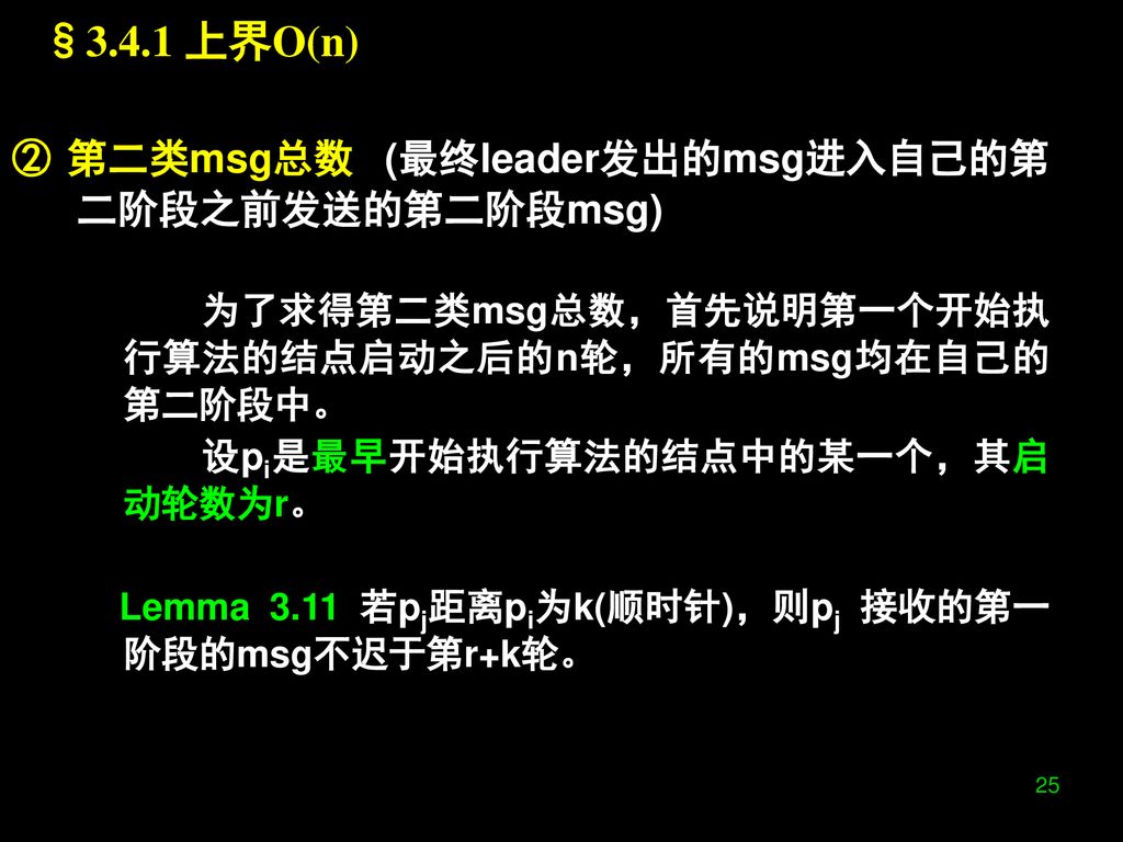 §3.4.1 上界O(n) ② 第二类msg总数 (最终leader发出的msg进入自己的第二阶段之前发送的第二阶段msg)