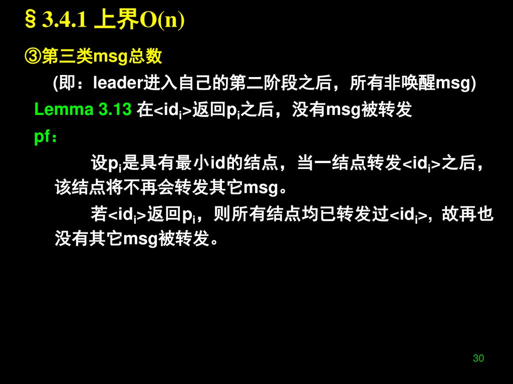 §3.4.1 上界O(n) ③第三类msg总数 (即：leader进入自己的第二阶段之后，所有非唤醒msg)