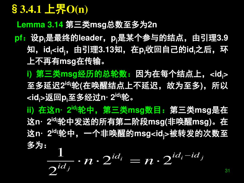 §3.4.1 上界O(n) Lemma 3.14 第三类msg总数至多为2n