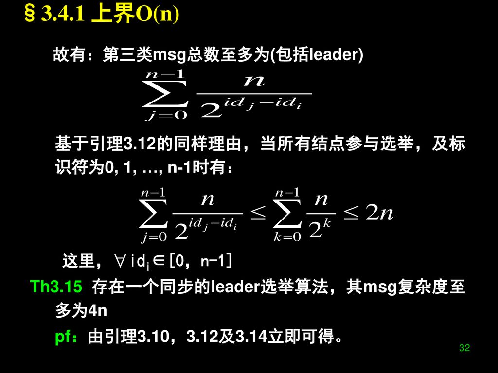 §3.4.1 上界O(n) 故有：第三类msg总数至多为(包括leader)