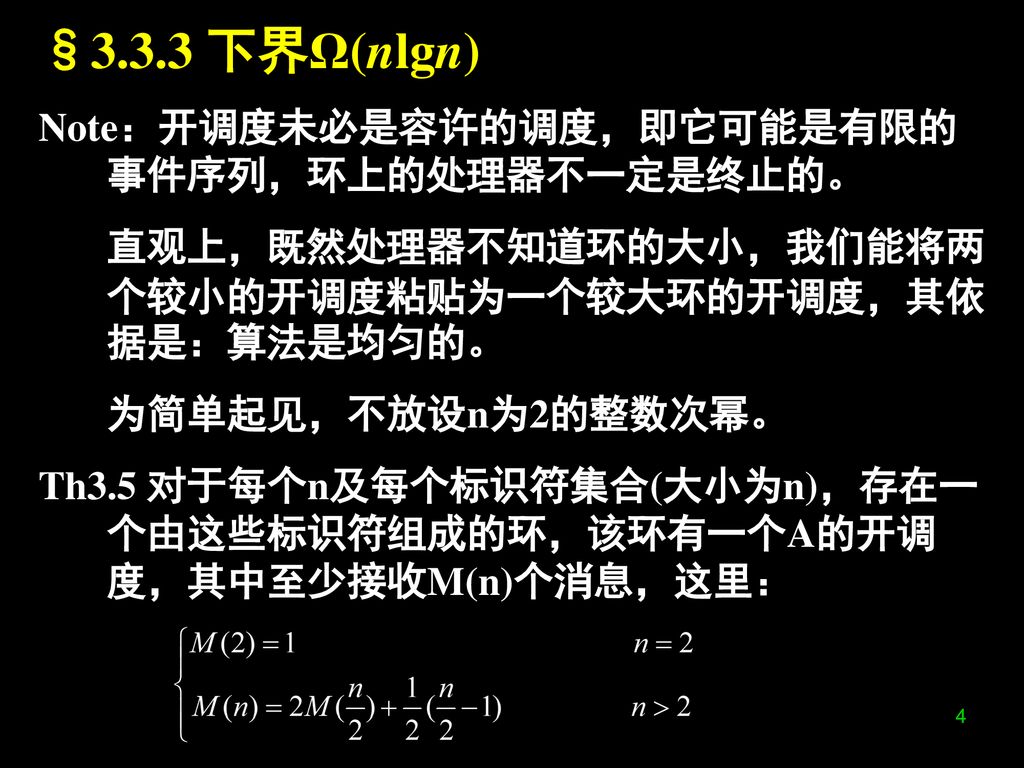 §3.3.3 下界Ω(nlgn) Note：开调度未必是容许的调度，即它可能是有限的事件序列，环上的处理器不一定是终止的。