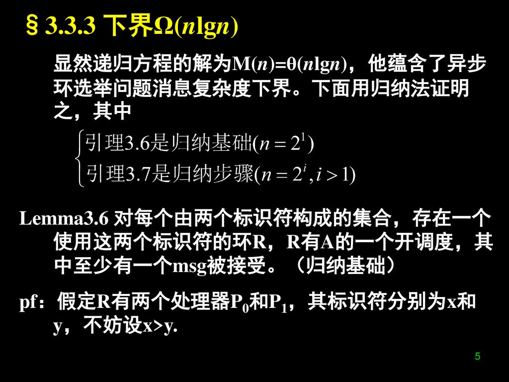 §3.3.3 下界Ω(nlgn) 显然递归方程的解为M(n)=θ(nlgn)，他蕴含了异步环选举问题消息复杂度下界。下面用归纳法证明之，其中