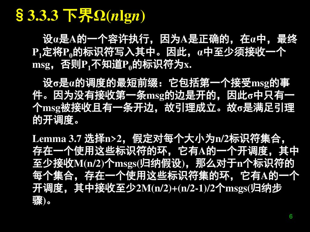 §3.3.3 下界Ω(nlgn) 设α是A的一个容许执行，因为A是正确的，在α中，最终P1定将P0的标识符写入其中。因此，α中至少须接收一个msg，否则P1不知道P0的标识符为x.