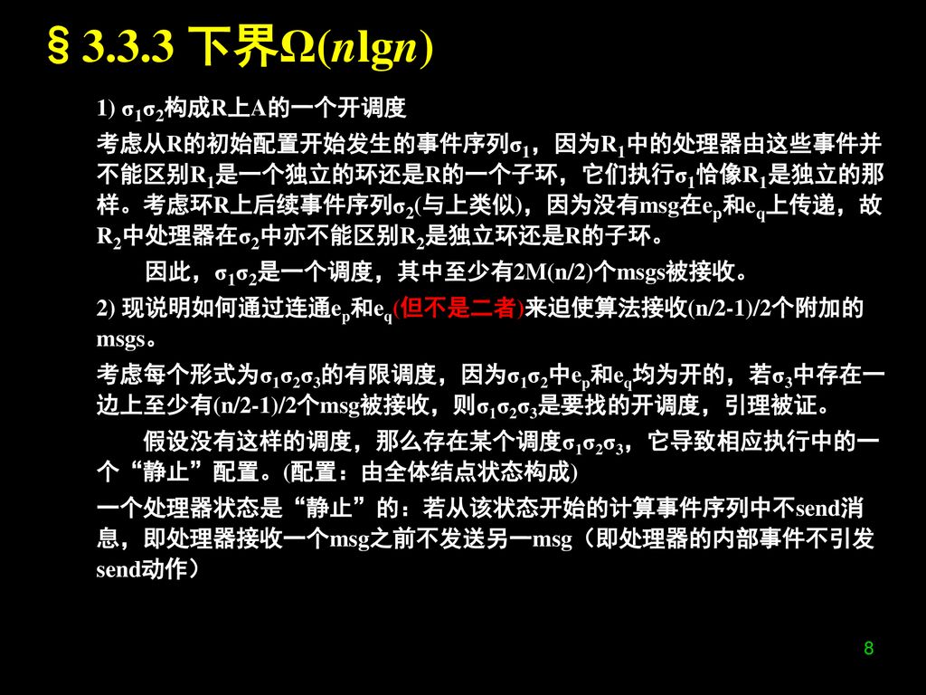 §3.3.3 下界Ω(nlgn) 1) σ1σ2构成R上A的一个开调度