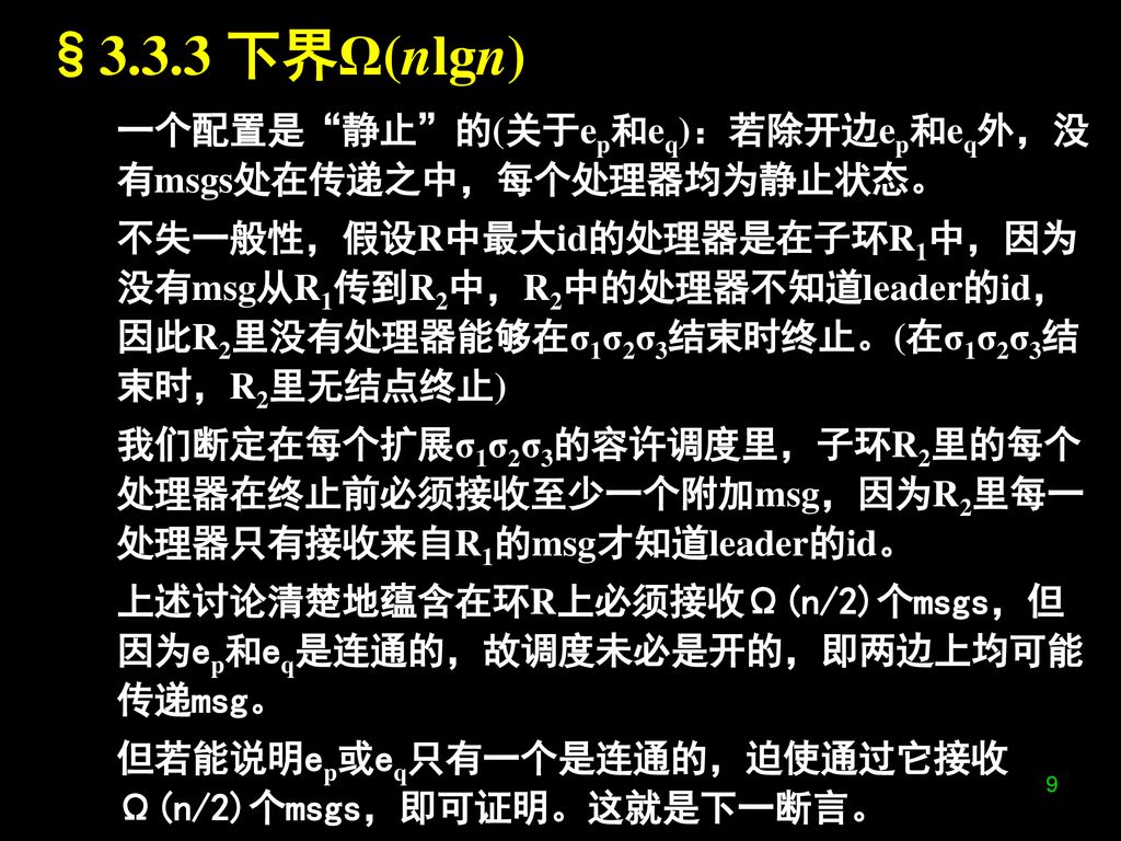 §3.3.3 下界Ω(nlgn) 一个配置是 静止 的(关于ep和eq)：若除开边ep和eq外，没有msgs处在传递之中，每个处理器均为静止状态。