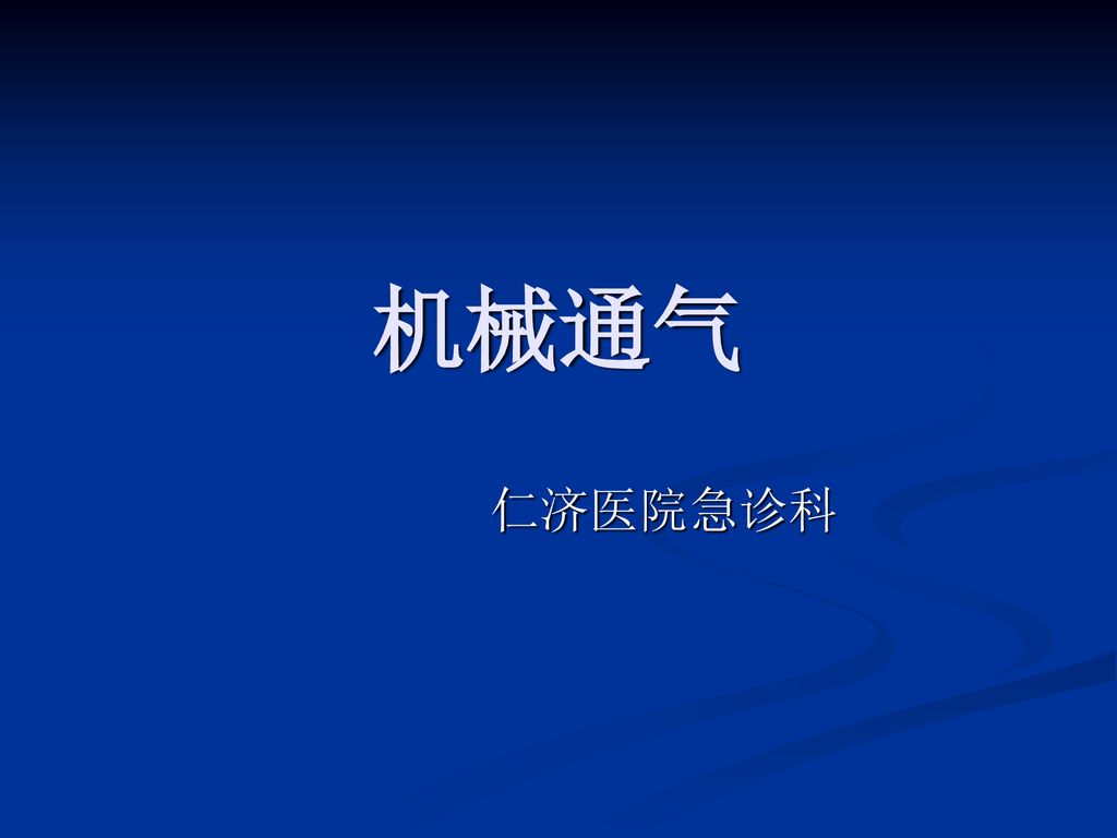 机械通气 仁济医院急诊科