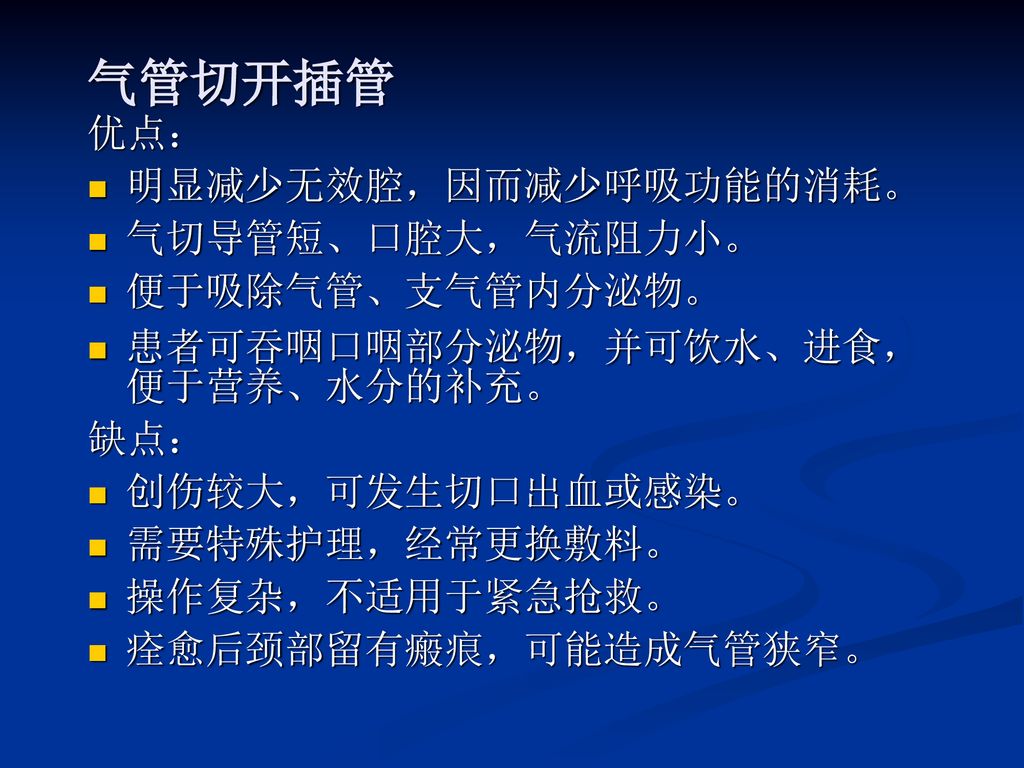 气管切开插管 优点： 明显减少无效腔，因而减少呼吸功能的消耗。 气切导管短、口腔大，气流阻力小。 便于吸除气管、支气管内分泌物。