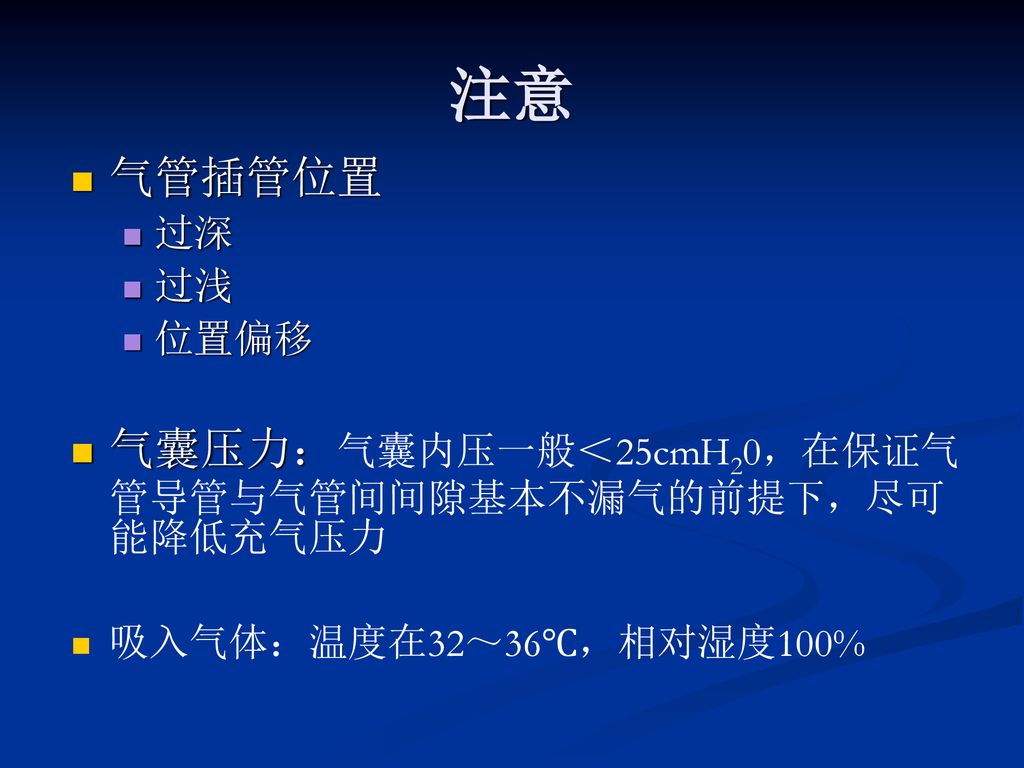 注意 气管插管位置 气囊压力：气囊内压一般＜25cmH20，在保证气管导管与气管间间隙基本不漏气的前提下，尽可能降低充气压力 过深 过浅