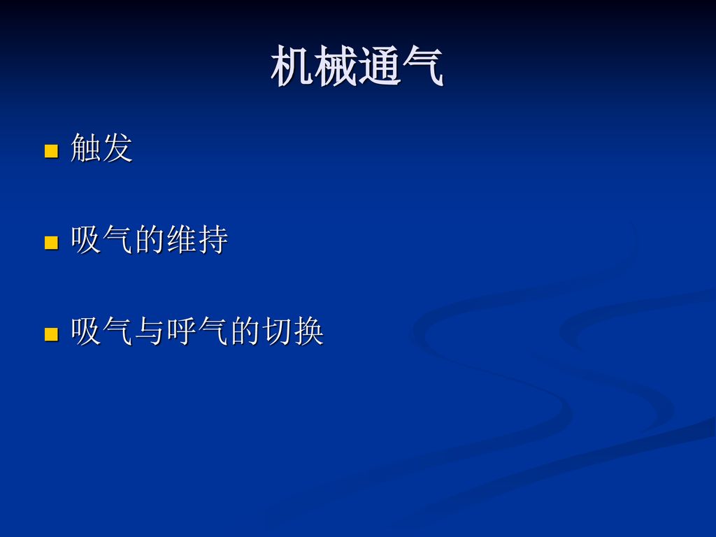 机械通气 触发 吸气的维持 吸气与呼气的切换