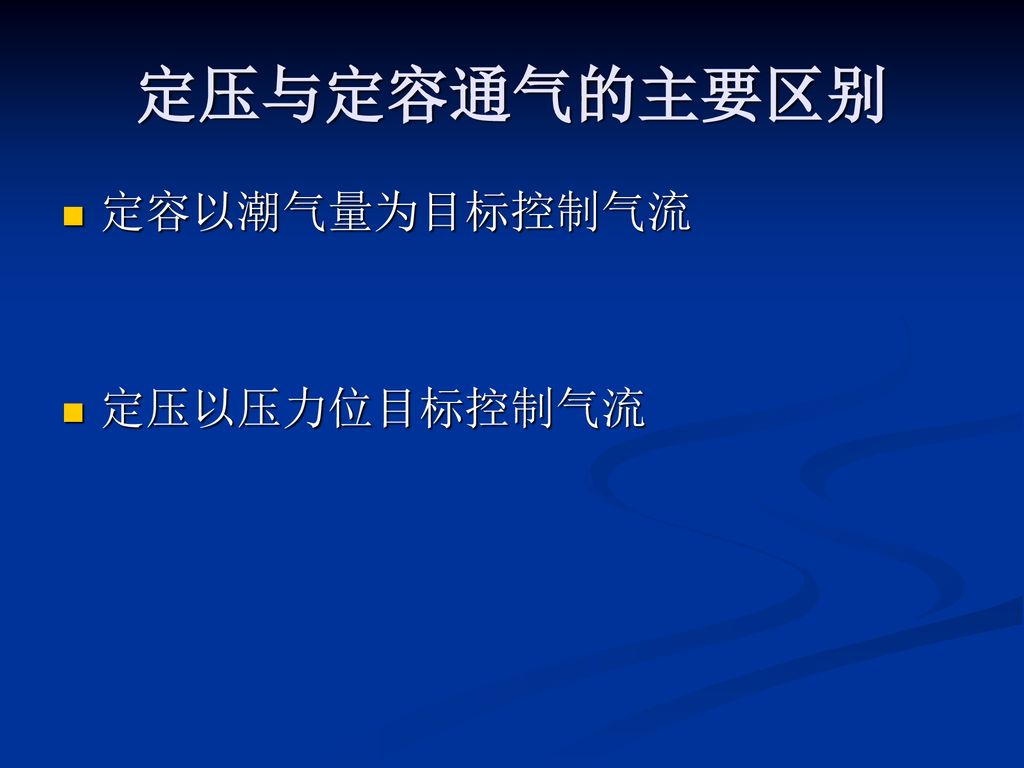 定压与定容通气的主要区别 定容以潮气量为目标控制气流 定压以压力位目标控制气流