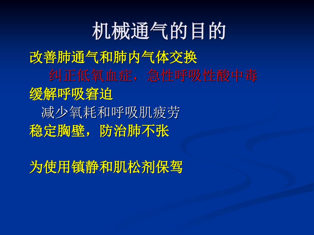 机械通气的目的 改善肺通气和肺内气体交换 纠正低氧血症，急性呼吸性酸中毒 缓解呼吸窘迫 减少氧耗和呼吸肌疲劳 稳定胸壁，防治肺不张