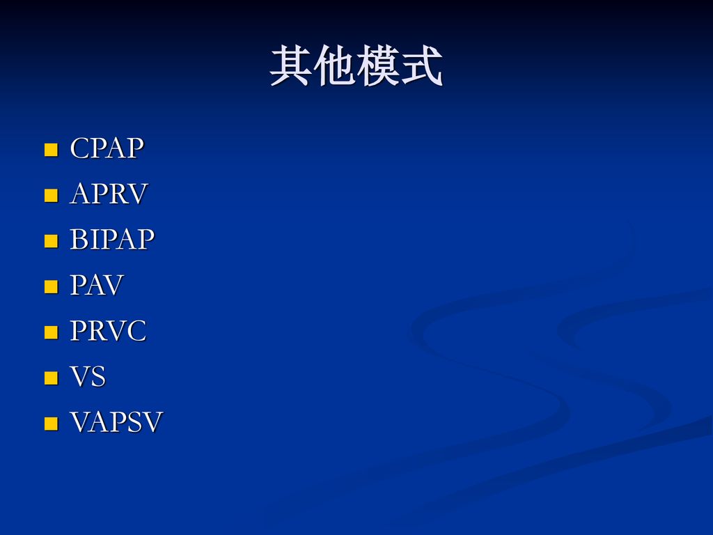 其他模式 CPAP APRV BIPAP PAV PRVC VS VAPSV