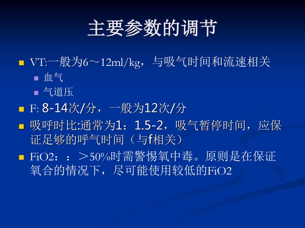 主要参数的调节 VT:一般为6～12ml/kg，与吸气时间和流速相关 F: 8-14次/分，一般为12次/分