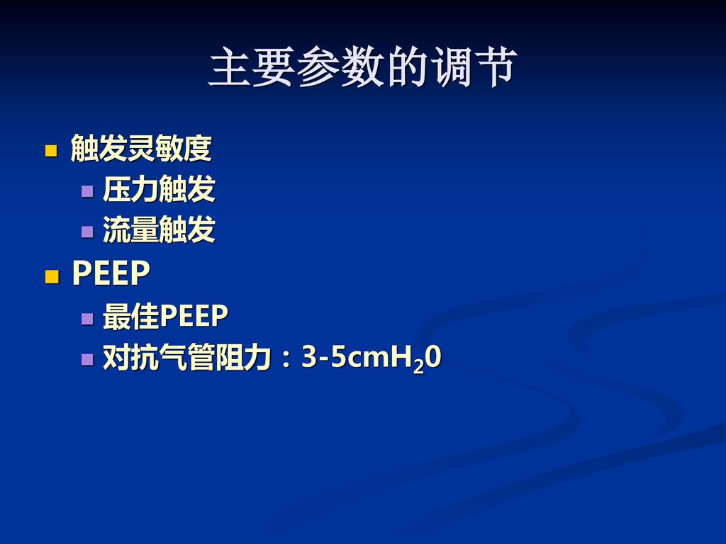 主要参数的调节 触发灵敏度 压力触发 流量触发 PEEP 最佳PEEP 对抗气管阻力：3-5cmH20